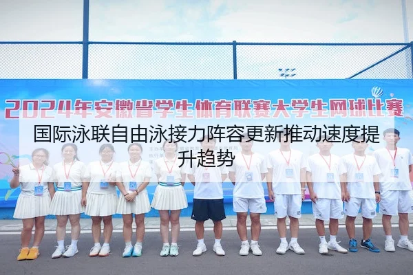 国际泳联自由泳接力阵容更新推动速度提升趋势（WENDING）