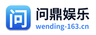 问鼎娱乐